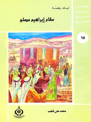 cover image of مقام إبراهيم مصلي
